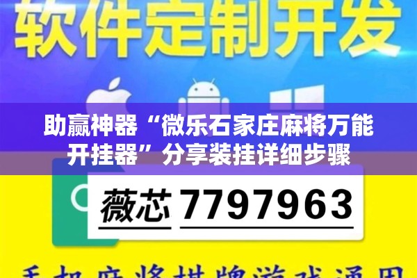助赢神器“微乐石家庄麻将万能开挂器”分享装挂详细步骤