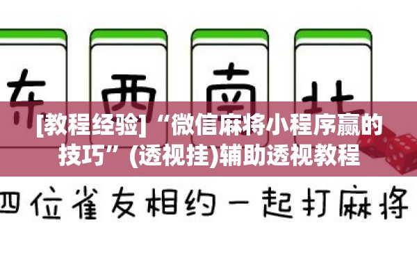 [教程经验]“微信麻将小程序赢的技巧”(透视挂)辅助透视教程