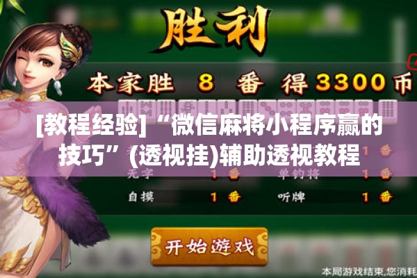 [教程经验]“微信麻将小程序赢的技巧”(透视挂)辅助透视教程