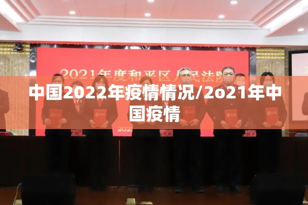 中国2022年疫情情况/2o21年中国疫情