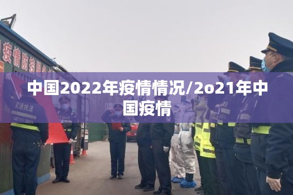 中国2022年疫情情况/2o21年中国疫情