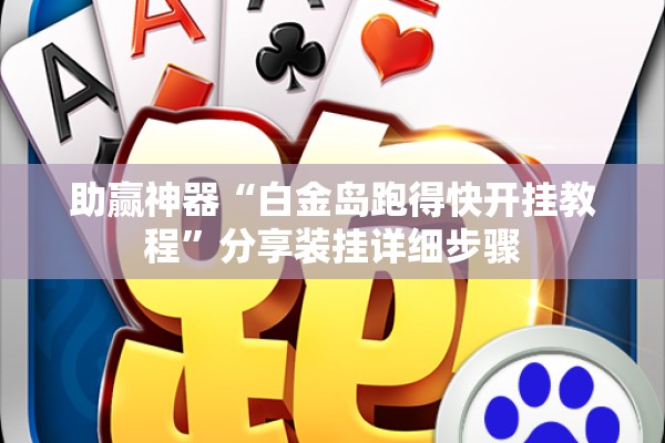 助赢神器“白金岛跑得快开挂教程”分享装挂详细步骤