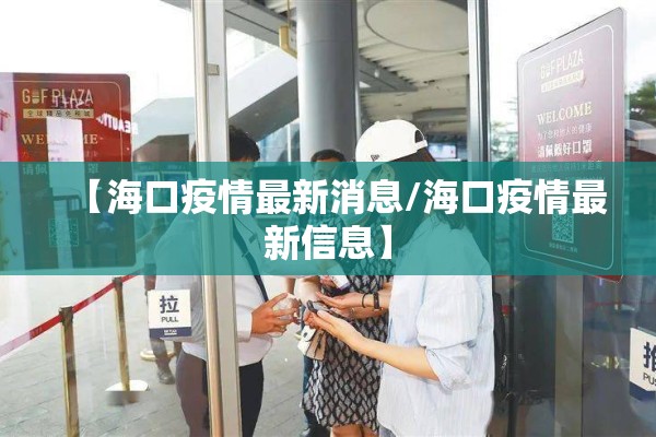 【海口疫情最新消息/海口疫情最新信息】 【海口疫情最新消息/海口疫情最新信息】