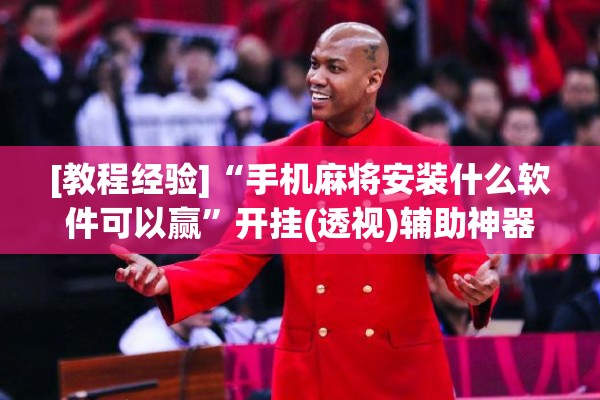 [教程经验]“手机麻将安装什么软件可以赢”开挂(透视)辅助神器