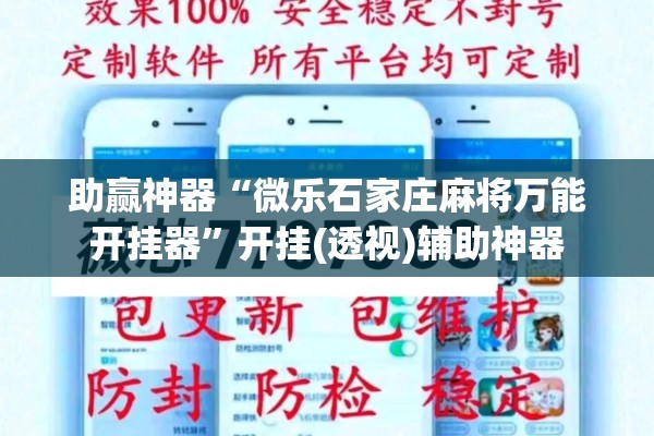 助赢神器“微乐石家庄麻将万能开挂器”开挂(透视)辅助神器