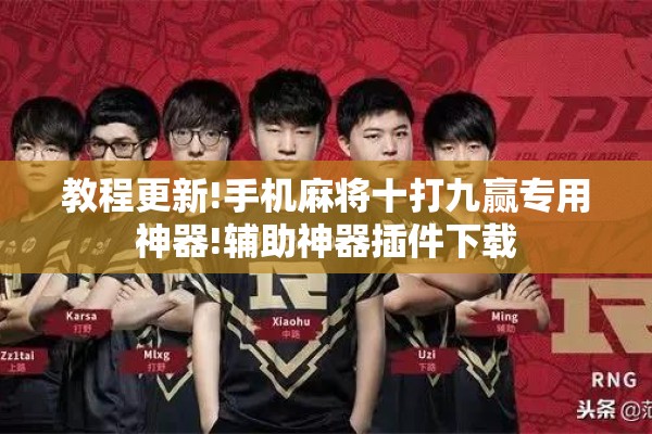 教程更新!手机麻将十打九赢专用神器!辅助神器插件下载