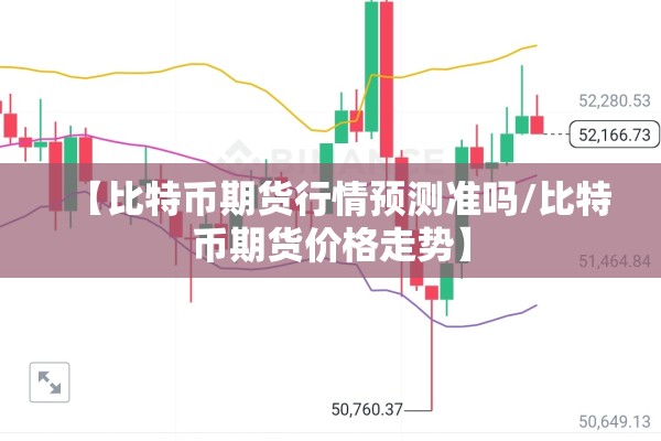 【比特币期货行情预测准吗/比特币期货价格走势】
