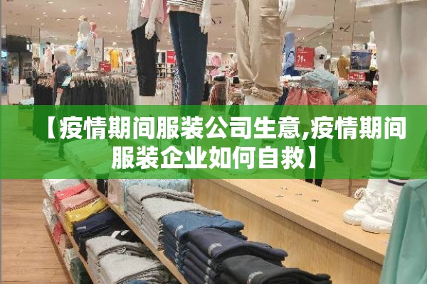 【疫情期间服装公司生意,疫情期间服装企业如何自救】