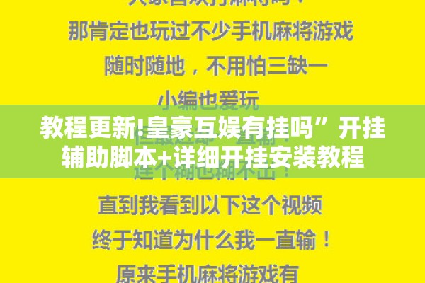 教程更新!皇豪互娱有挂吗”开挂辅助脚本+详细开挂安装教程