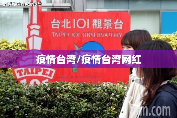 疫情台湾/疫情台湾网红