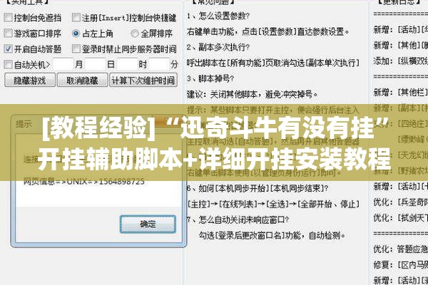 [教程经验]“迅奇斗牛有没有挂”开挂辅助脚本+详细开挂安装教程