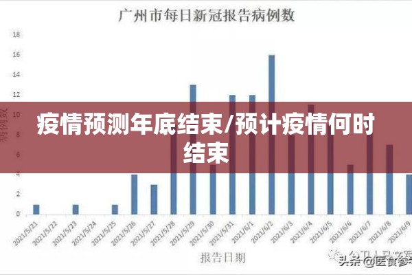 疫情预测年底结束/预计疫情何时结束