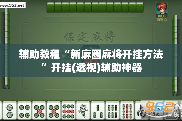 辅助教程“新麻圈麻将开挂方法”开挂(透视)辅助神器