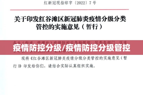疫情防控分级/疫情防控分级管控 疫情防控分级/疫情防控分级管控
