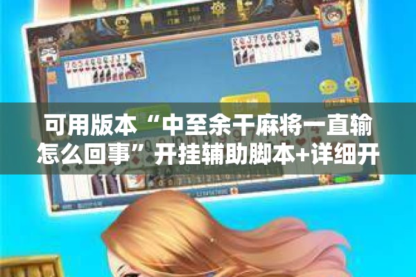 可用版本“中至余干麻将一直输怎么回事	”开挂辅助脚本+详细开挂安装教程