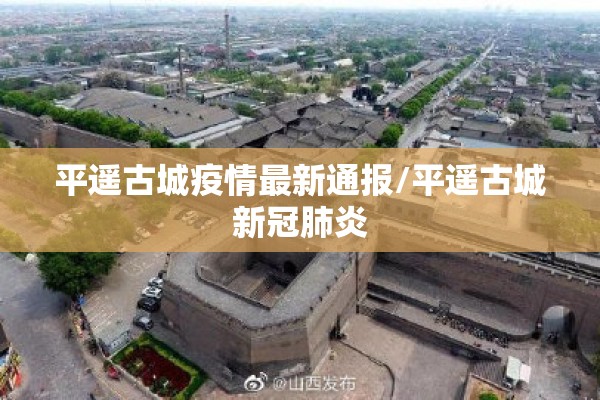 平遥古城疫情最新通报/平遥古城新冠肺炎 平遥古城疫情最新通报/平遥古城新冠肺炎
