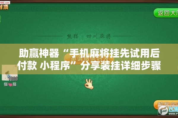 助赢神器“手机麻将挂先试用后付款 小程序”分享装挂详细步骤