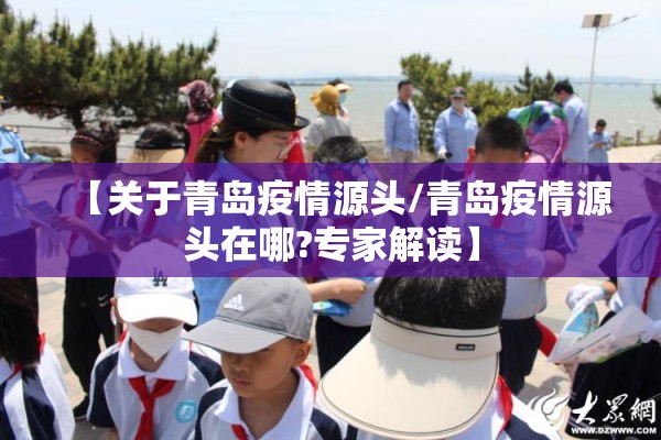 【关于青岛疫情源头/青岛疫情源头在哪?专家解读】