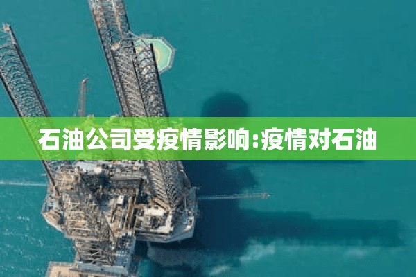 石油公司受疫情影响:疫情对石油