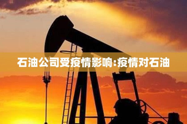 石油公司受疫情影响:疫情对石油