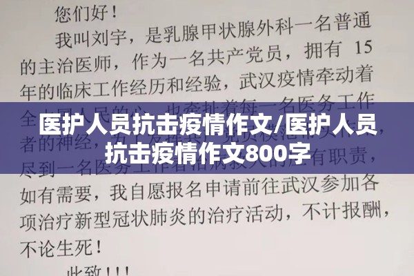 医护人员抗击疫情作文/医护人员抗击疫情作文800字 医护人员抗击疫情作文/医护人员抗击疫情作文800字