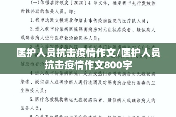 医护人员抗击疫情作文/医护人员抗击疫情作文800字 医护人员抗击疫情作文/医护人员抗击疫情作文800字
