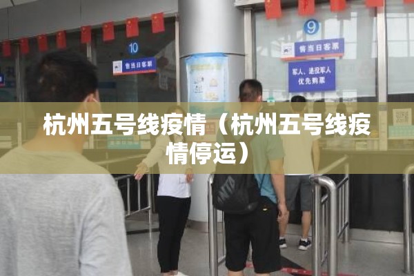 杭州五号线疫情(杭州五号线疫情停运) 杭州五号线疫情(杭州五号线疫情停运)