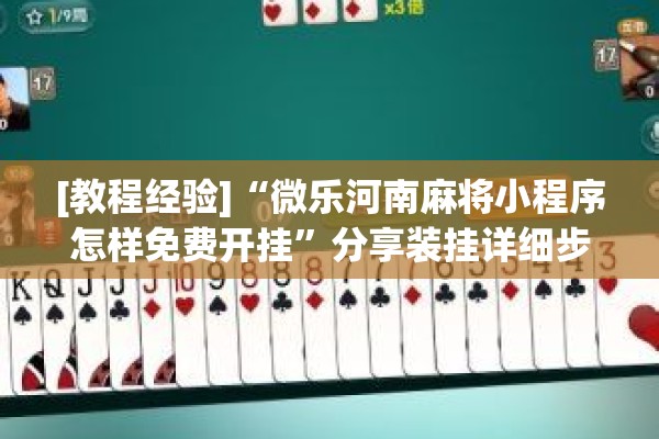 [教程经验]“微乐河南麻将小程序怎样免费开挂”分享装挂详细步骤