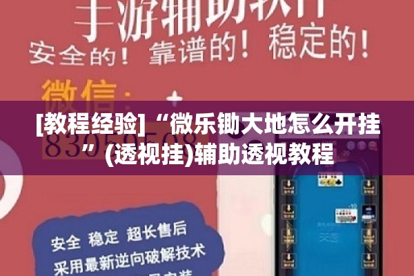 [教程经验]“微乐锄大地怎么开挂”(透视挂)辅助透视教程