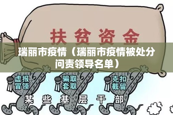 瑞丽市疫情(瑞丽市疫情被处分问责领导名单) 瑞丽市疫情(瑞丽市疫情被处分问责领导名单)