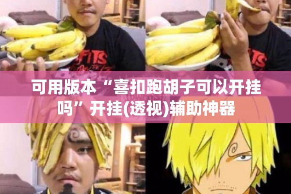 可用版本“喜扣跑胡子可以开挂吗	”开挂(透视)辅助神器