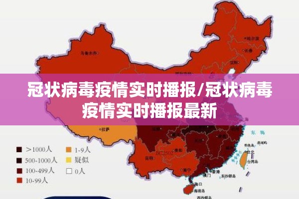冠状病毒疫情实时播报/冠状病毒疫情实时播报最新