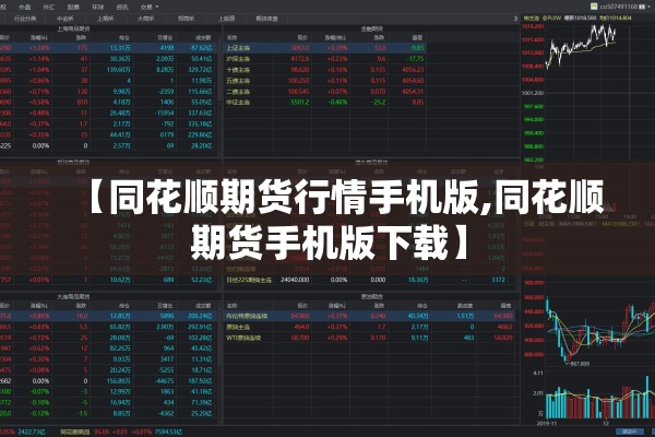 【同花顺期货行情手机版,同花顺期货手机版下载】 【同花顺期货行情手机版,同花顺期货手机版下载】