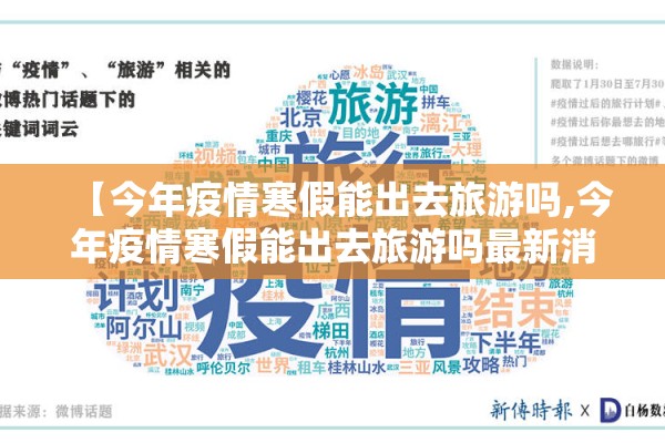 【今年疫情寒假能出去旅游吗,今年疫情寒假能出去旅游吗最新消息】