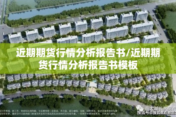 近期期货行情分析报告书/近期期货行情分析报告书模板