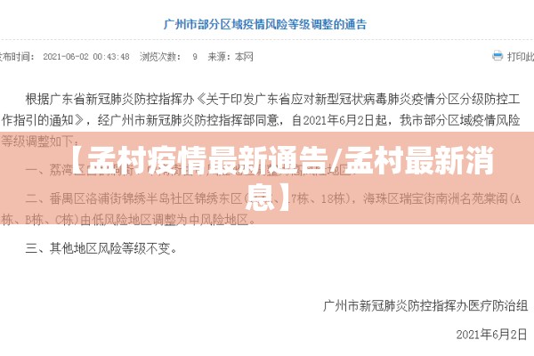 【孟村疫情最新通告/孟村最新消息】