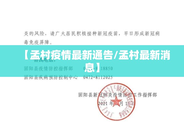 【孟村疫情最新通告/孟村最新消息】