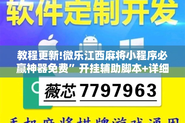 教程更新!微乐江西麻将小程序必赢神器免费	”开挂辅助脚本+详细开挂安装教程
