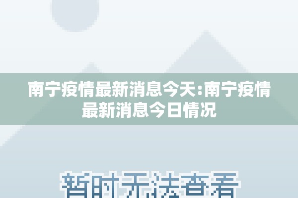 南宁疫情最新消息今天:南宁疫情最新消息今日情况