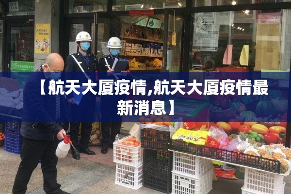 【航天大厦疫情,航天大厦疫情最新消息】