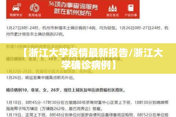 【浙江大学疫情最新报告/浙江大学确诊病例】