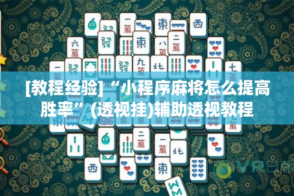 [教程经验]“小程序麻将怎么提高胜率	”(透视挂)辅助透视教程