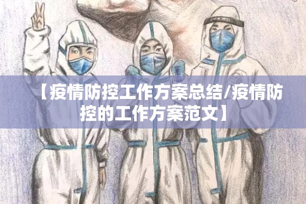 【疫情防控工作方案总结/疫情防控的工作方案范文】