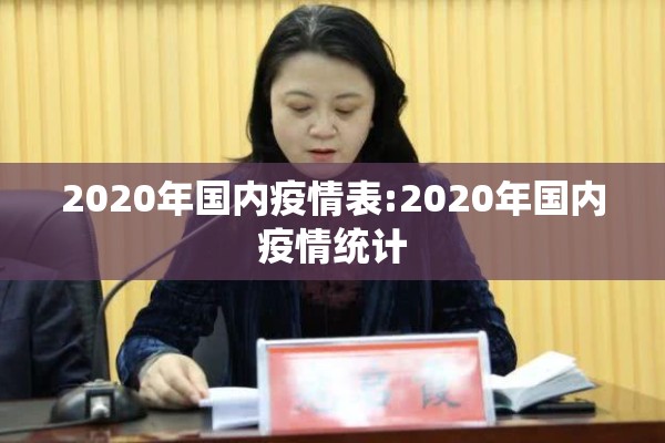 2020年国内疫情表:2020年国内疫情统计