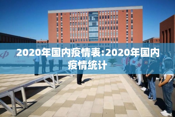 2020年国内疫情表:2020年国内疫情统计