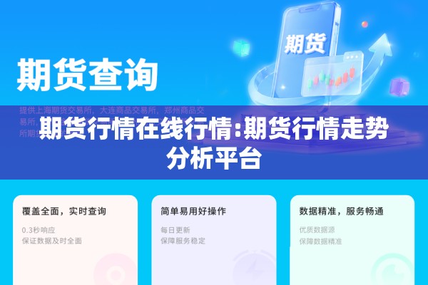 期货行情在线行情:期货行情走势分析平台