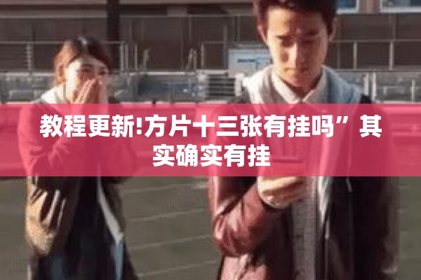 教程更新!方片十三张有挂吗”其实确实有挂