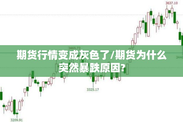 期货行情变成灰色了/期货为什么突然暴跌原因? 期货行情变成灰色了/期货为什么突然暴跌原因?