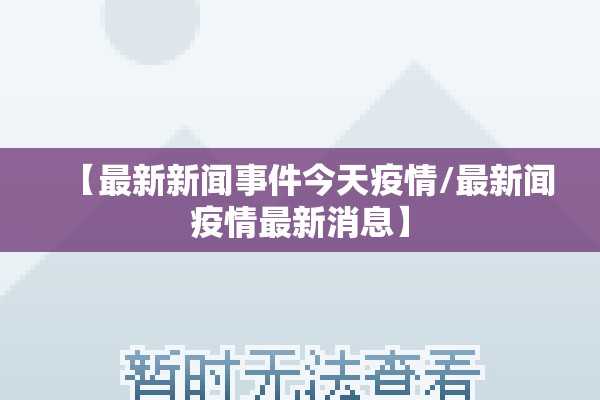 【最新新闻事件今天疫情/最新闻疫情最新消息】