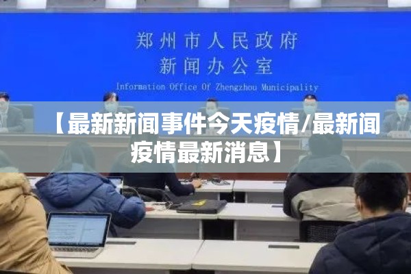 【最新新闻事件今天疫情/最新闻疫情最新消息】